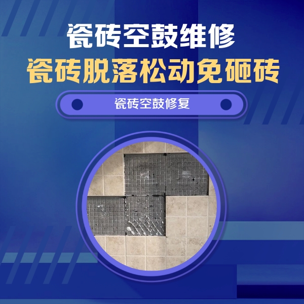 重庆市瓷砖空鼓维修公司分享卫生间墙面瓷砖空鼓面积较大时，如何进行注浆修补？