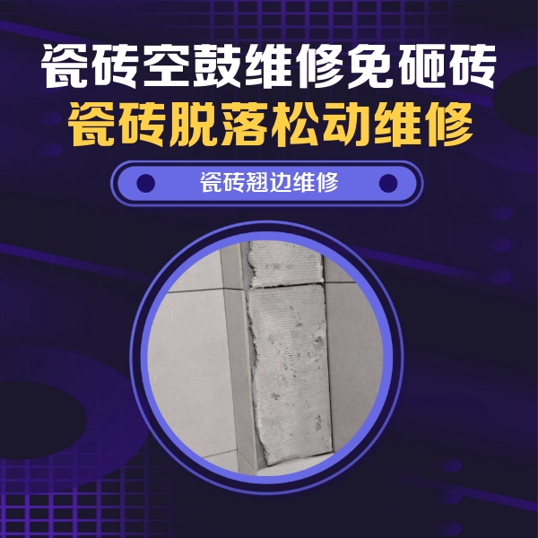重庆市瓷砖空鼓维修公司分享主卧的瓷砖空鼓维修方法