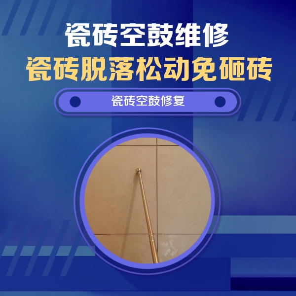 重庆市瓷砖空鼓维修公司分享如何判断瓷砖空鼓的面积？