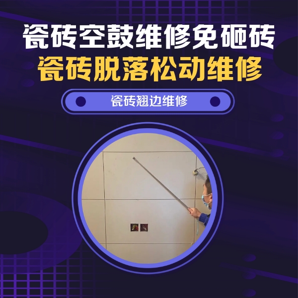 重庆市瓷砖空鼓维修公司分享瓷砖空鼓面积较大时，除了注浆修补还有哪些维修方法？