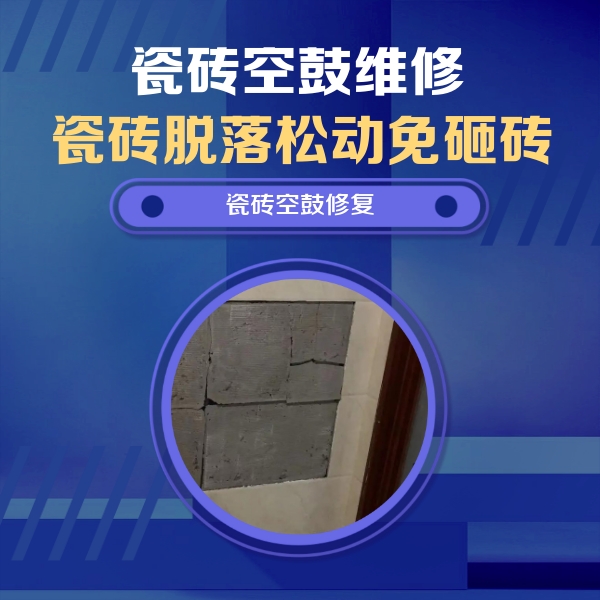 重庆市瓷砖空鼓维修公司分享砖缝注浆修补空鼓的注意事项有哪些？