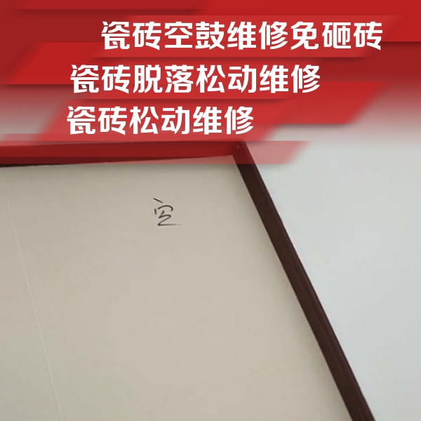 重庆市瓷砖空鼓维修公司分享卫生间墙面瓷砖空鼓
