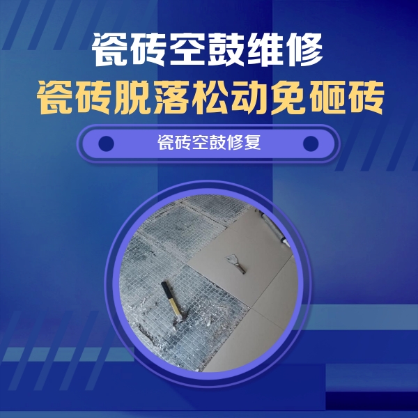 重庆市瓷砖空鼓维修公司分享瓷砖松动维修的方法