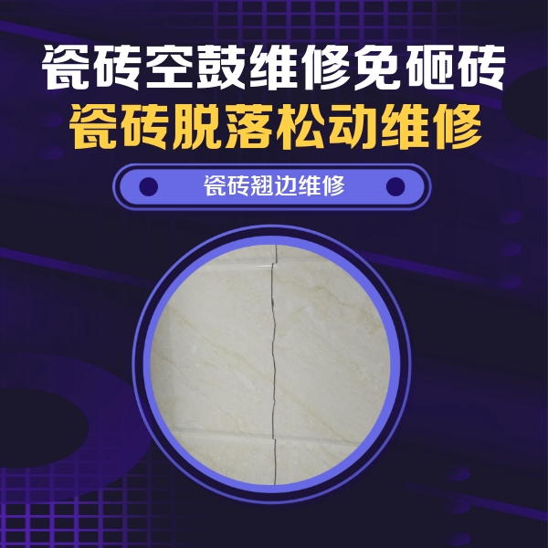 重庆市瓷砖空鼓维修公司分享砖缝注浆修补空鼓的具体操作步骤是什么