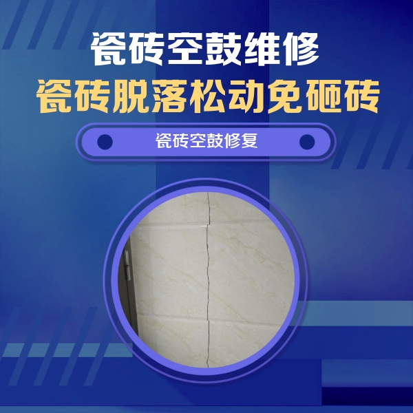重庆市瓷砖空鼓维修公司分享瓷砖空鼓面积较大时，除了注浆修补还有哪些维修方法？